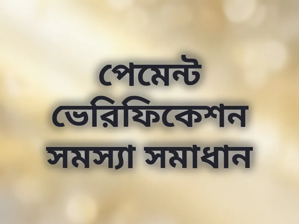 পেমেন্ট ভেরিফিকেশন সমস্যা সমাধান