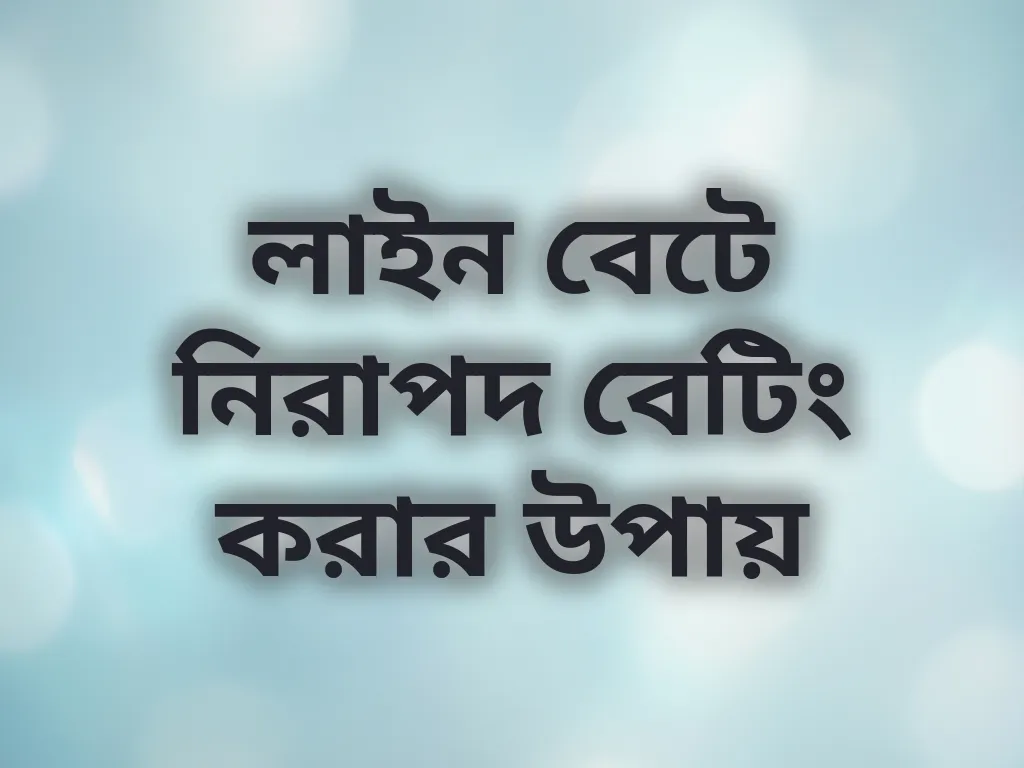 লাইন বেটে নিরাপদ বেটিং করার উপায়
