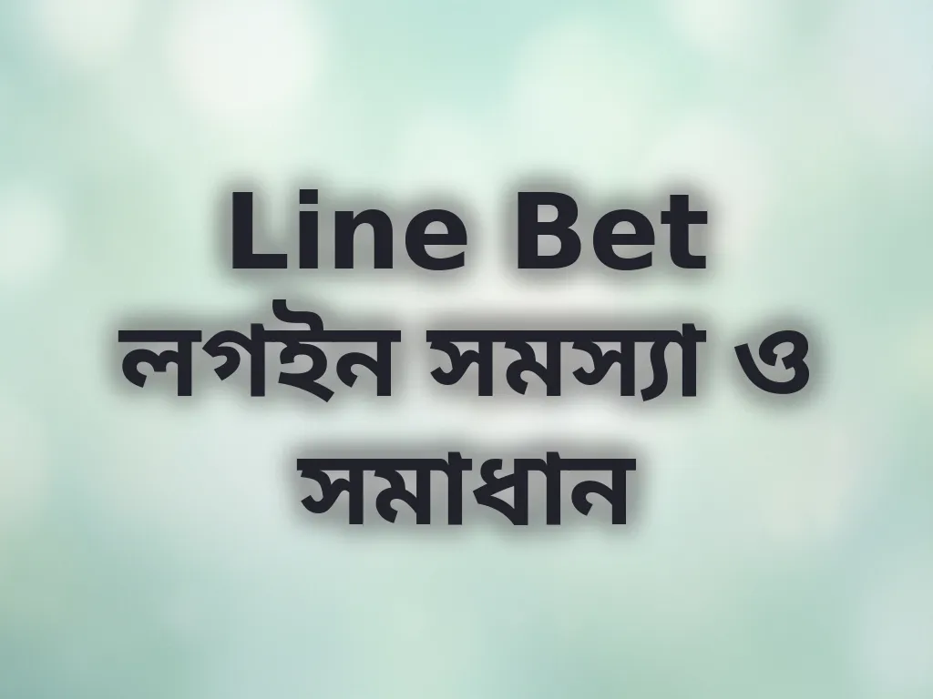Line Bet লগইন সমস্যা ও সমাধান